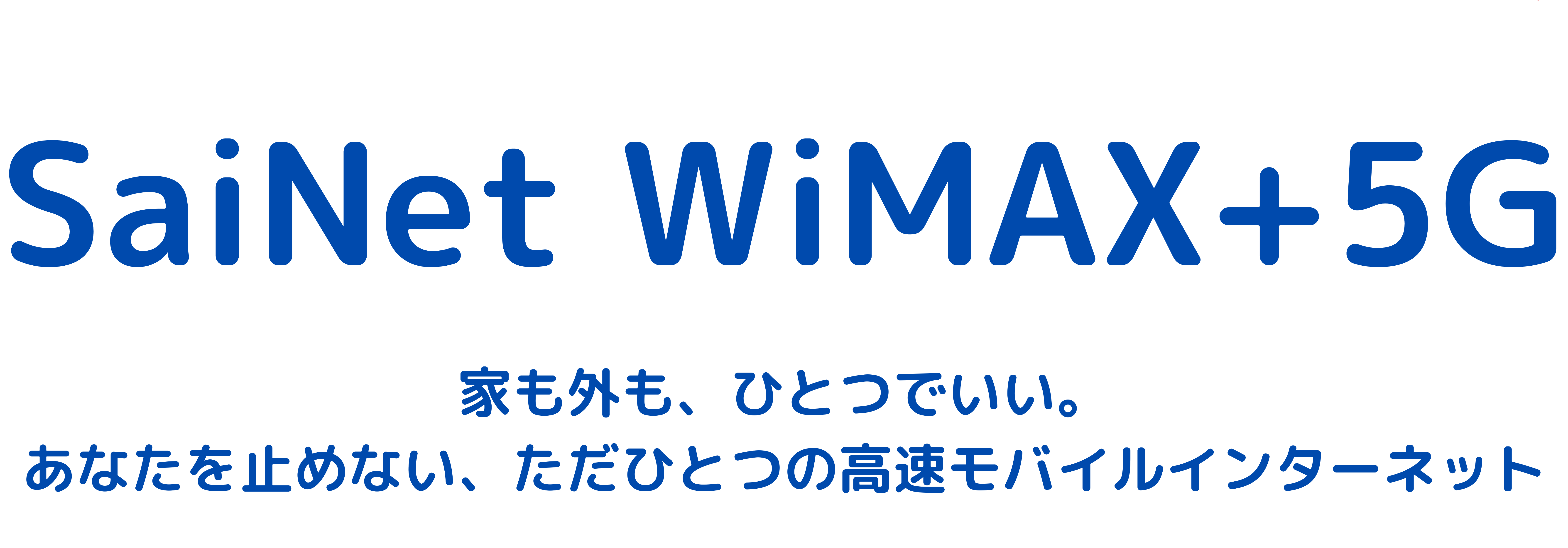 家も外もひとつでいい。SaiNet WiMAX +5G