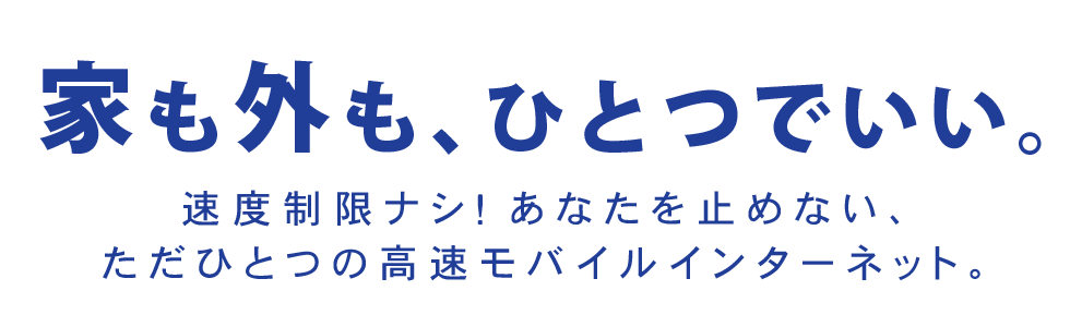 家も外もひとつでいい。SaiNet WiMAX 2+