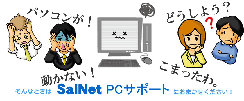 SaiNet PCサポート メイン画像①