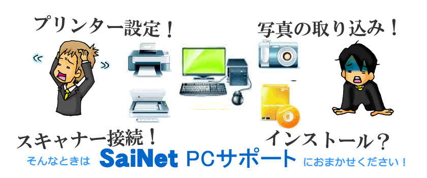 SaiNet PCサポート メイン画像②